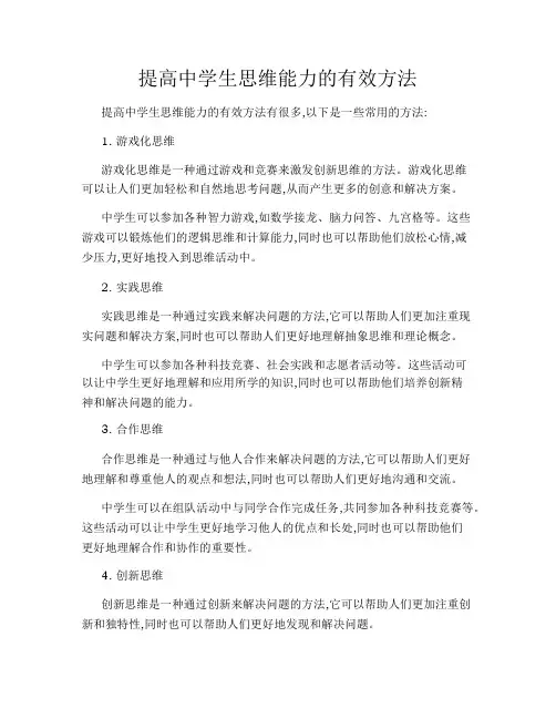 提高中学生思维能力的有效方法