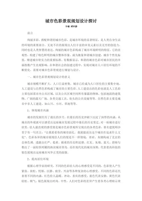 城市色彩景观规划设计探讨