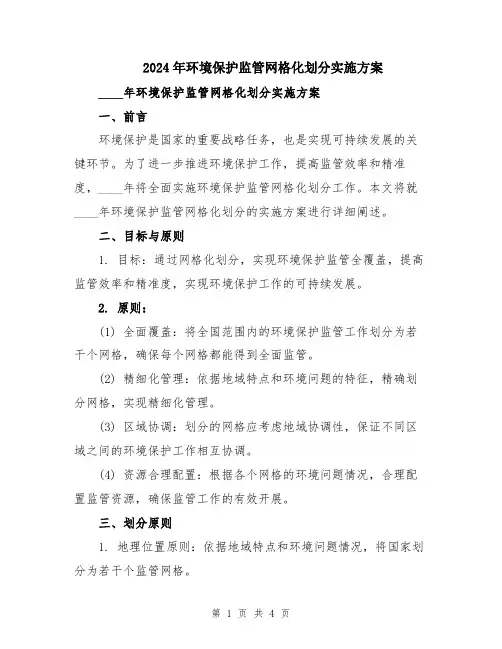 2024年环境保护监管网格化划分实施方案
