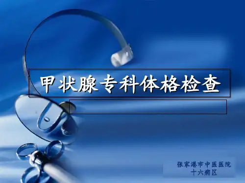 甲状腺专科体格检查