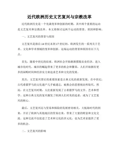 近代欧洲历史文艺复兴与宗教改革