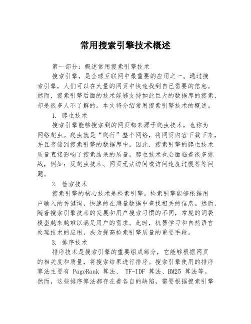 常用搜索引擎技术概述3篇