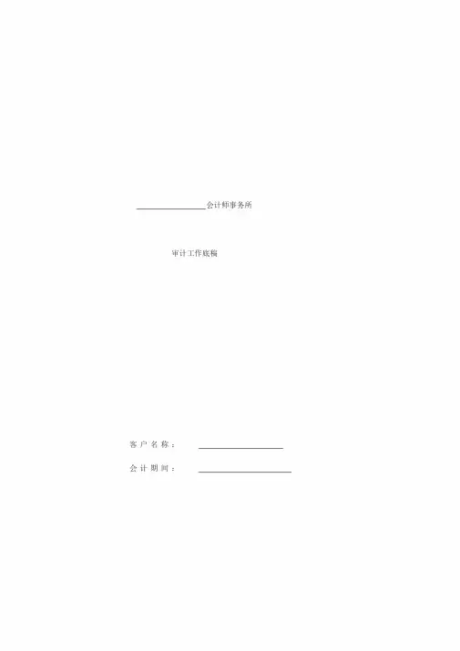 审计工作底稿(模板2)