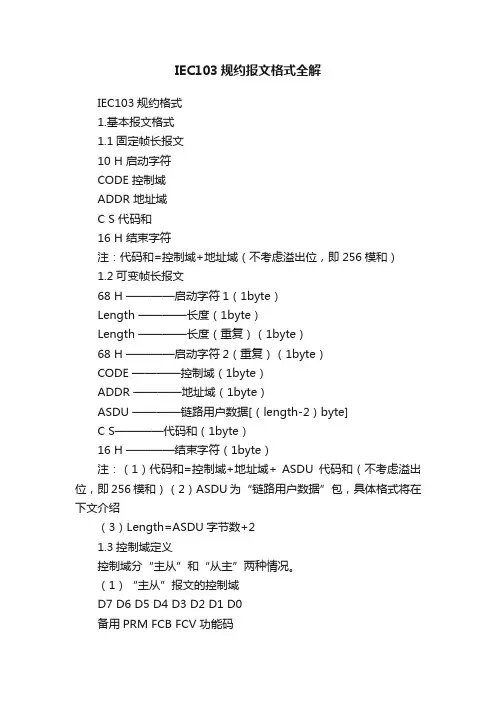 IEC103规约报文格式全解