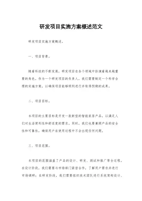 研发项目实施方案概述范文