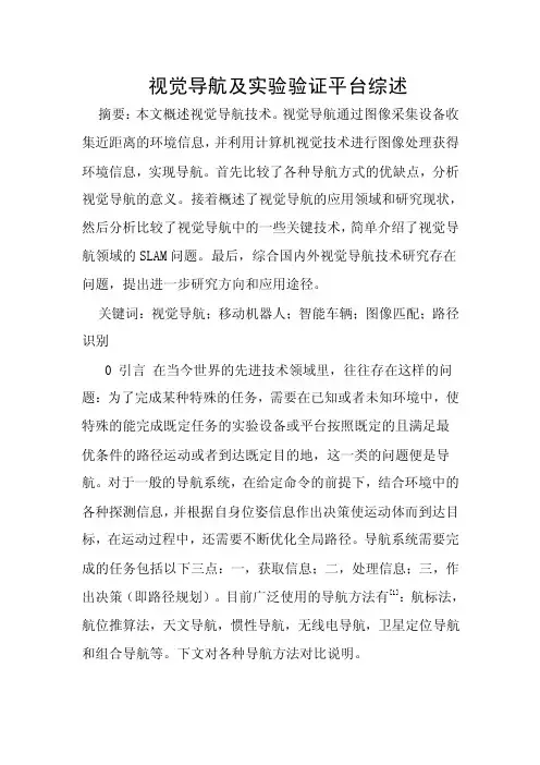 视觉导航综述解析