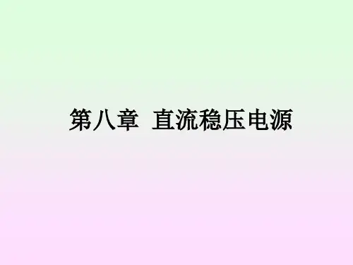 《模拟电子技术基础教程》课件第八章
