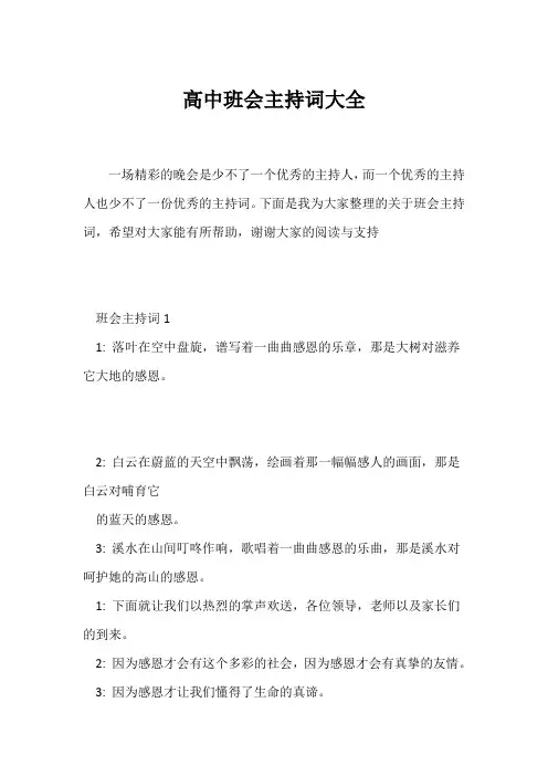 (高三主题班会)高中班会主持词大全