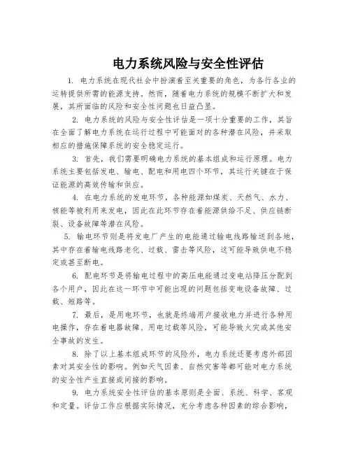 电力系统风险与安全性评估