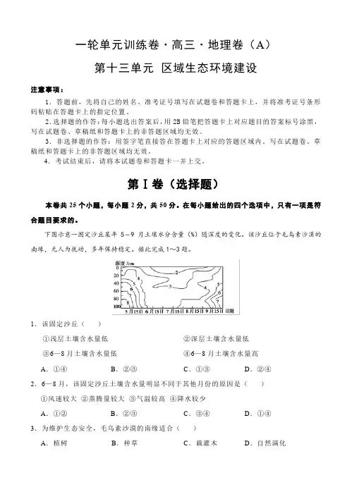 高三地理一轮单元训练卷第十三单元区域生态环境建设(AB卷含答案)