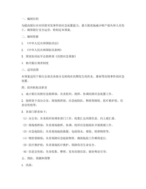 银行汛情应急预案