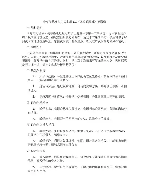 鲁教版地理七年级上册1.1《辽阔的疆域》说课稿