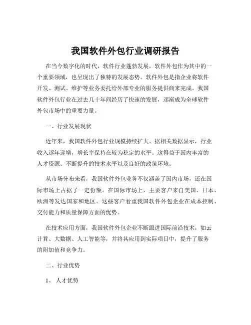我国软件外包行业调研报告