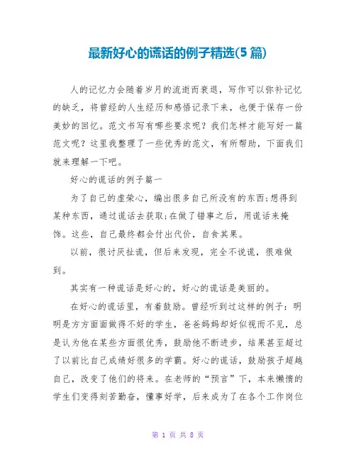 善意的谎言的例子(5篇)