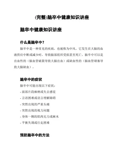 (完整)脑卒中健康知识讲座