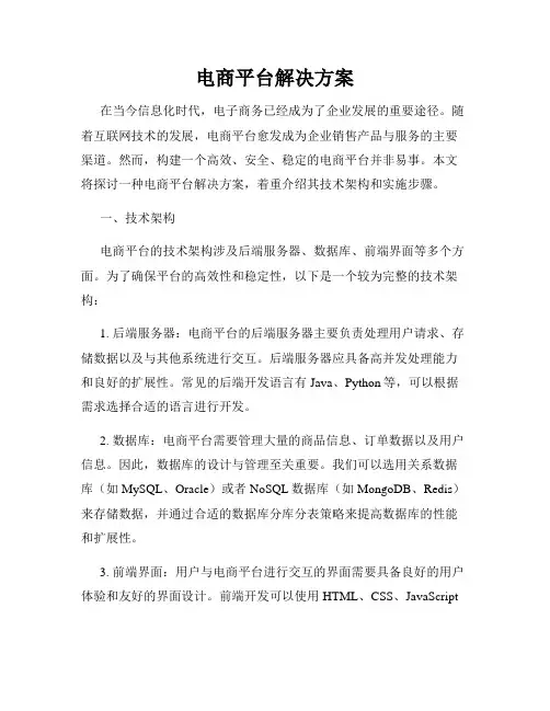电商平台解决方案
