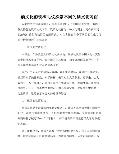 酒文化的饮酒礼仪探索不同的酒文化习俗