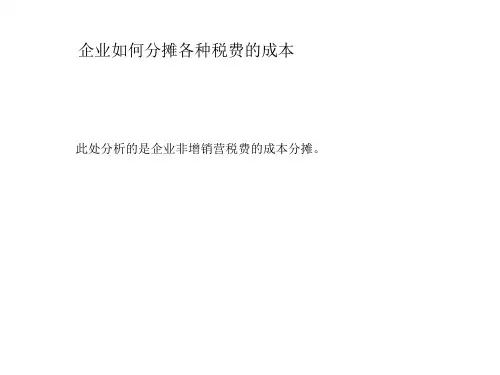 企业如何分摊各种税费的成本