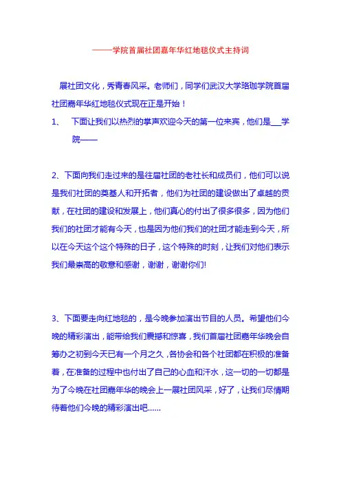 首届社团嘉年华红地毯仪式主持词