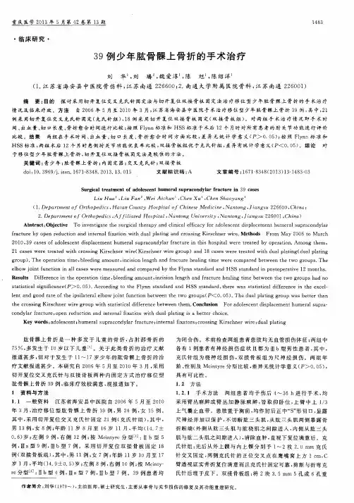 39例少年肱骨髁上骨折的手术治疗