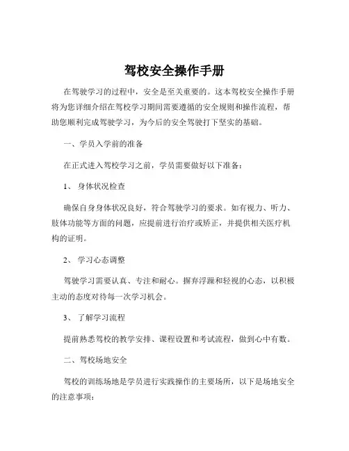 驾校安全操作手册