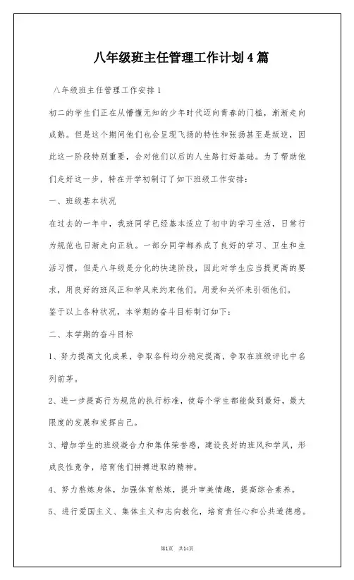 八年级班主任管理工作计划4篇