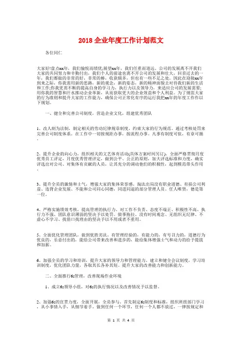 2018企业年度工作计划范文与2018企业核算会计工作计划汇编