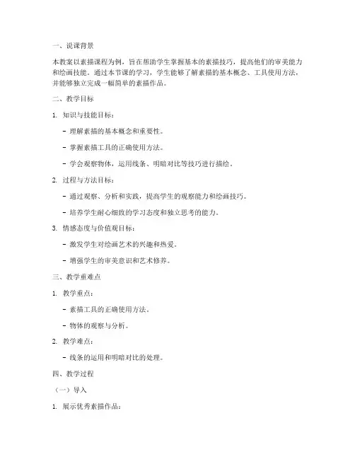 素描说课设计教案模板范文