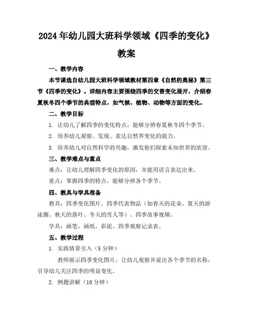 2024年幼儿园大班科学领域《四季的变化》教案