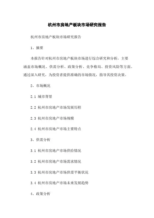 杭州市房地产板块市场研究报告