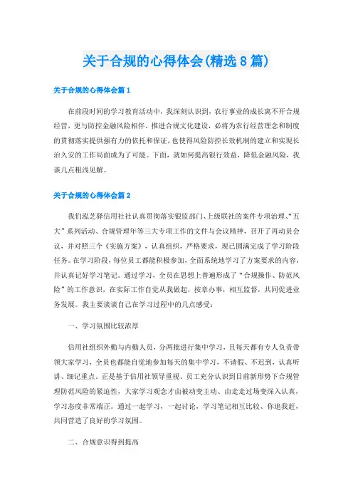 关于合规的心得体会(精选8篇)