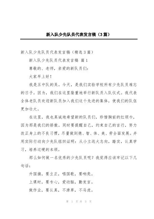 新入队少先队员代表发言稿(3篇)