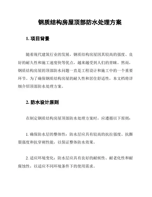钢质结构房屋顶部防水处理方案