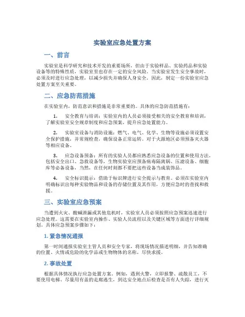 实验室应急处置方案
