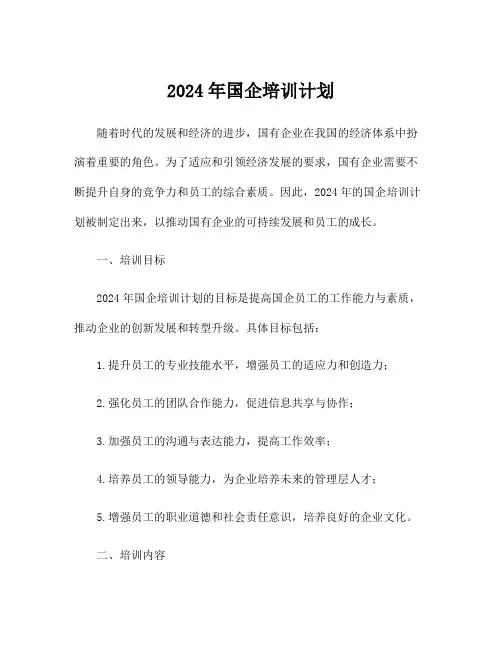 2024年国企培训计划