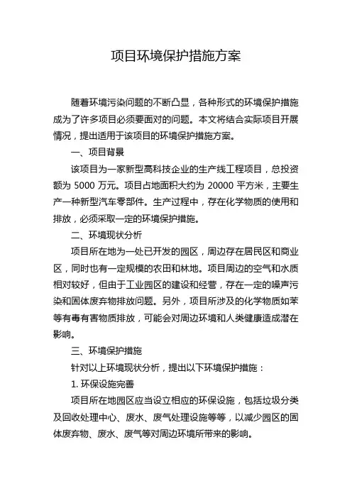 项目环境保护措施方案