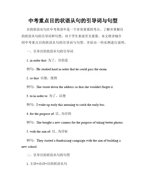 中考重点目的状语从句的引导词与句型