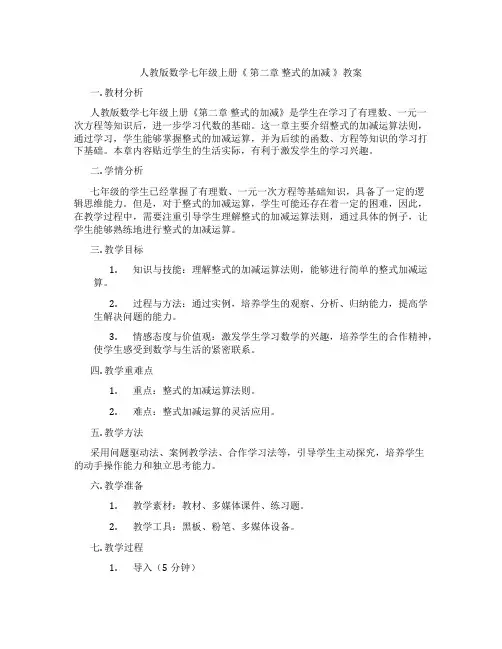 人教版数学七年级上册《 第二章 整式的加减 》教案