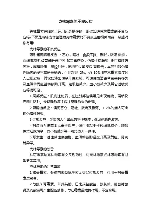 克林霉素的不良反应