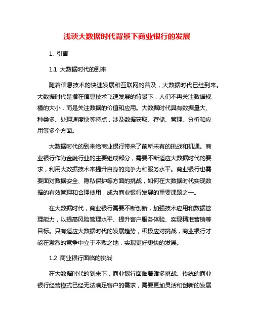 浅谈大数据时代背景下商业银行的发展