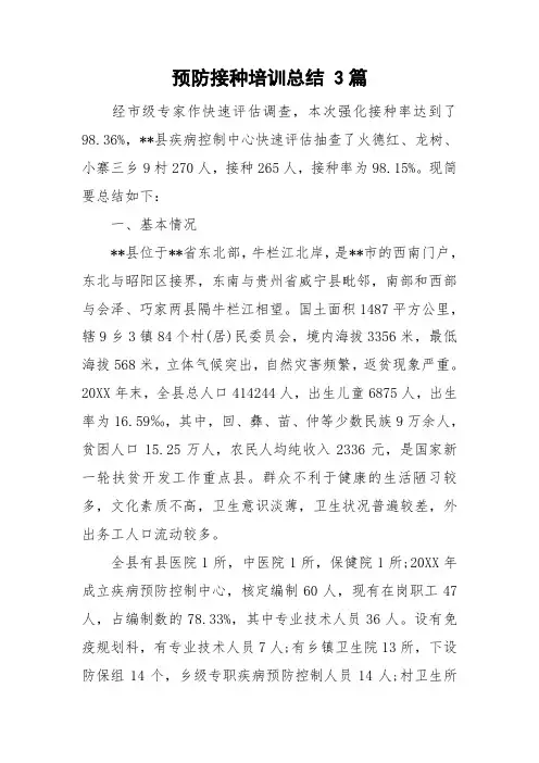 预防接种培训总结 3篇