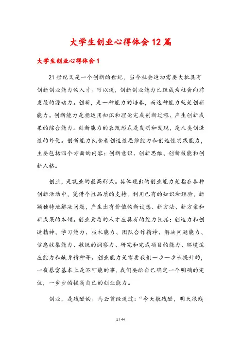大学生创业心得体会12篇