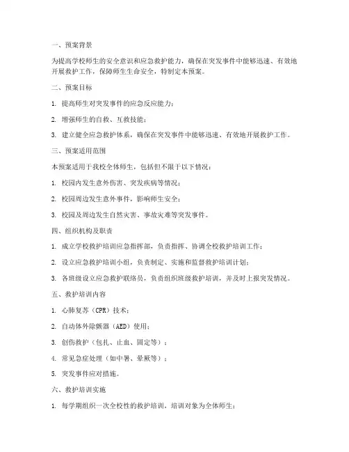 学校救护培训应急预案