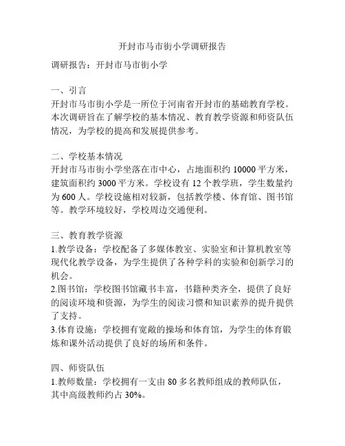 开封市马市街小学调研报告