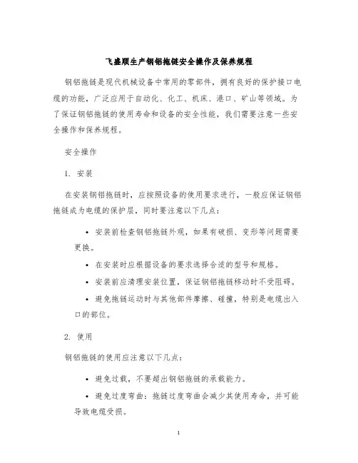 飞盛顺生产钢铝拖链安全操作及保养规程