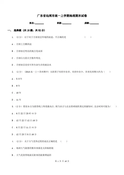 广东省汕尾市高一上学期地理期末试卷