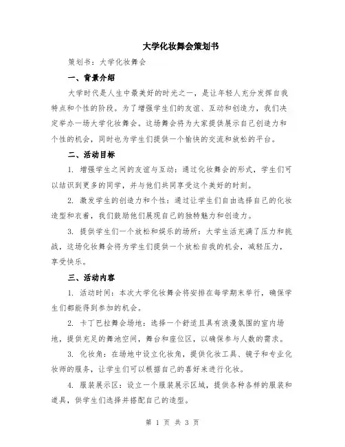大学化妆舞会策划书