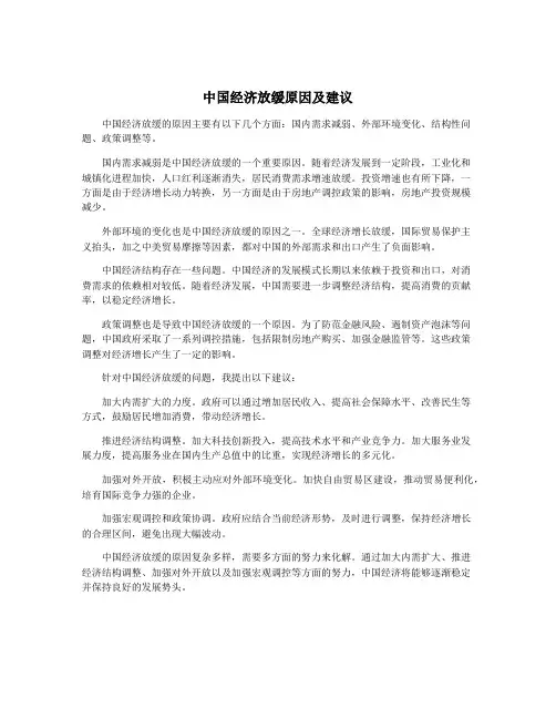 中国经济放缓原因及建议