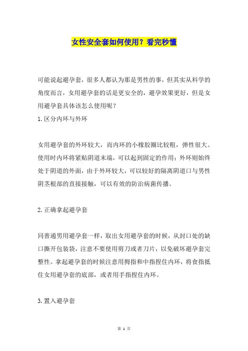 女性安全套如何使用？看完秒懂