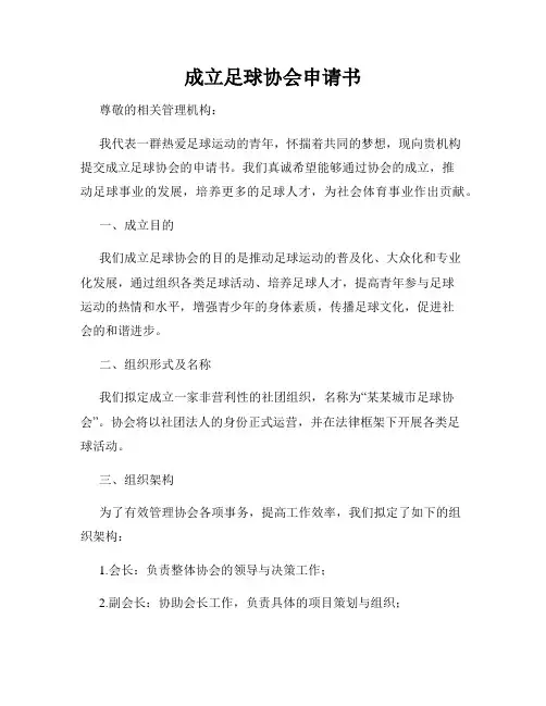 成立足球协会申请书